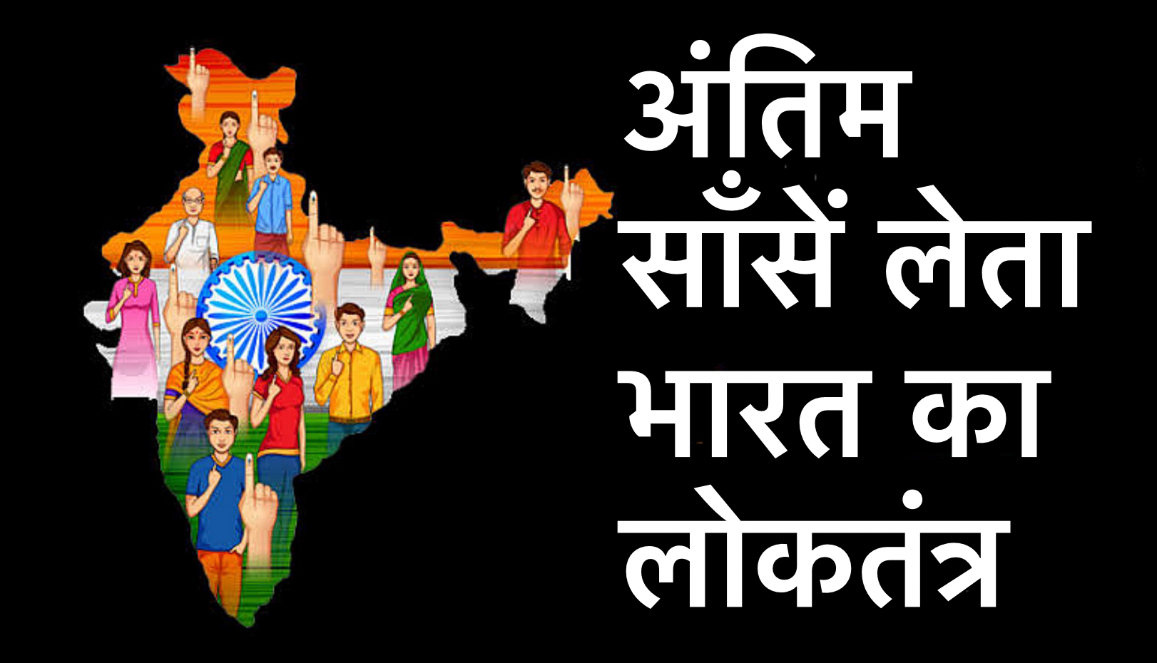 अंतिम साँसें लेता भारत का लोकतंत्र