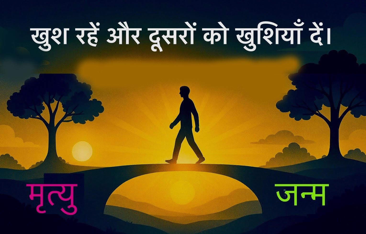 एक प्राकृतिक दृश्य है जिस में नदी एक पुल है। बैकग्राउंड में सूर्योदय और पेड़ दिखाई दे रहे हैं जहां लिखा है, "खुश रहें और दूसरों को खुशियां दें" नदी का एक किनारा जन्म है, दूसरा मृत्यु। एक व्यक्ति पुल के ऊपर से जन्म से मृत्यु की ओर जा रहा है।