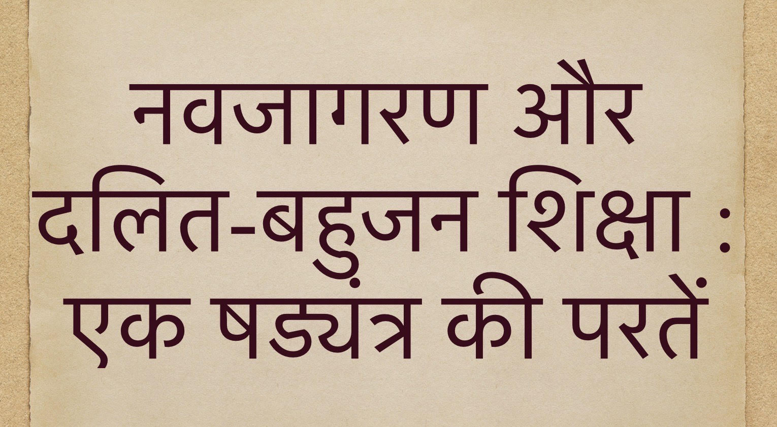 नवजागरण और दलित-बहुजन शिक्षा : एक षड्यंत्र की परतें