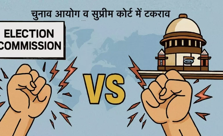 न्यायपालिका और चुनाव आयोग में टकराव